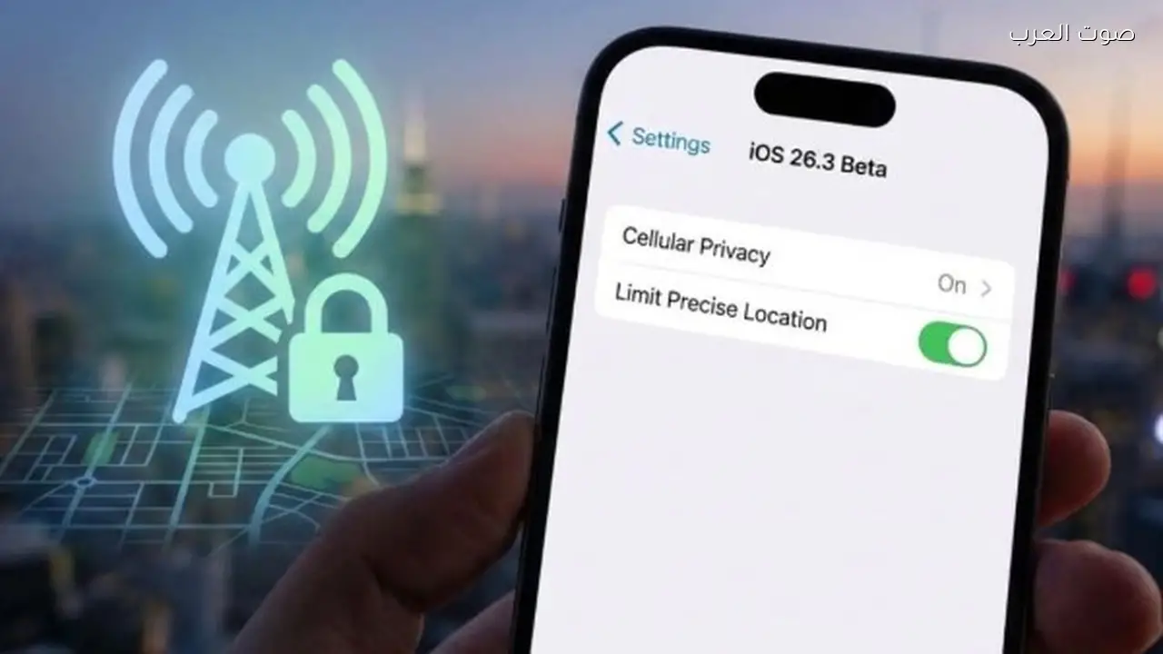 أبل تضيف ميزة جديدة في آيفون لحماية خصوصية موقعك