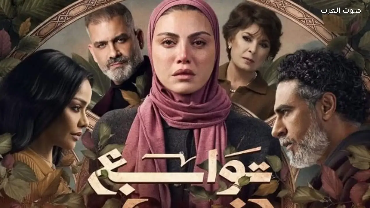البوستر الرسمي لمسلسل «توابع» لريهام حجاج يطرح قبل رمضان 2026