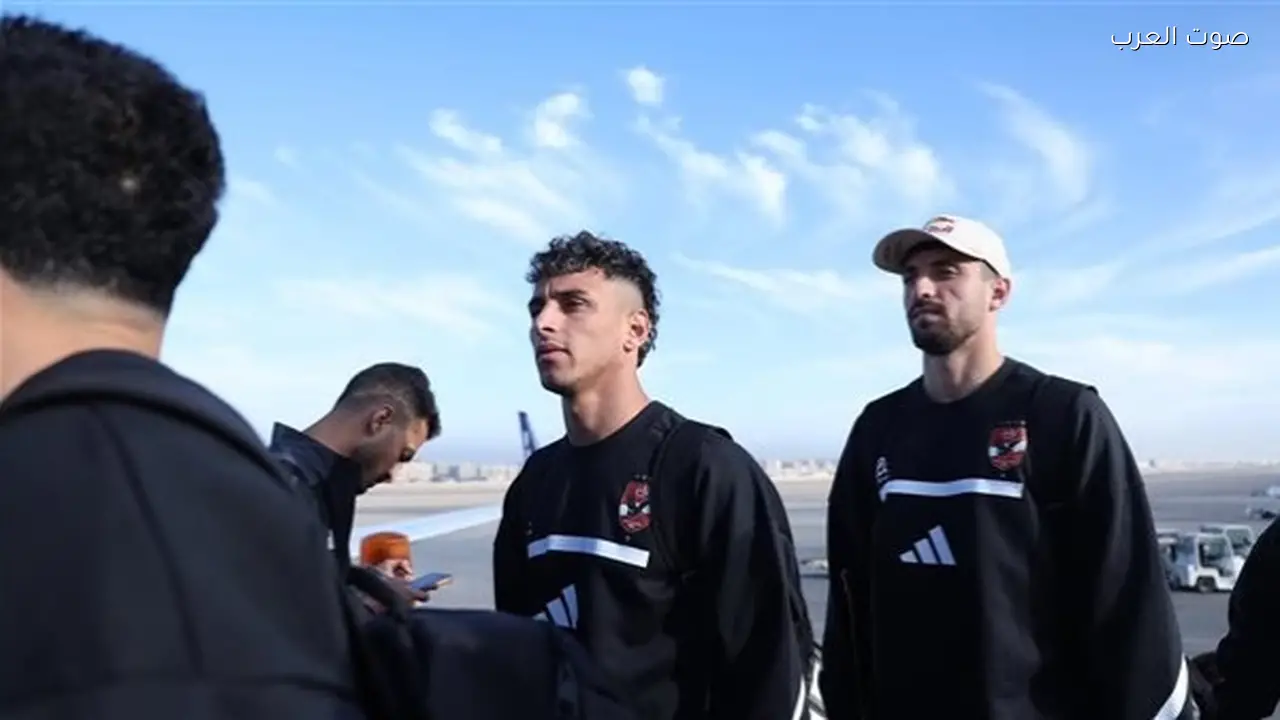 بعثة الأهلي تصل تنزانيا لمواجهة يانج أفريكانز دون إمام عاشور