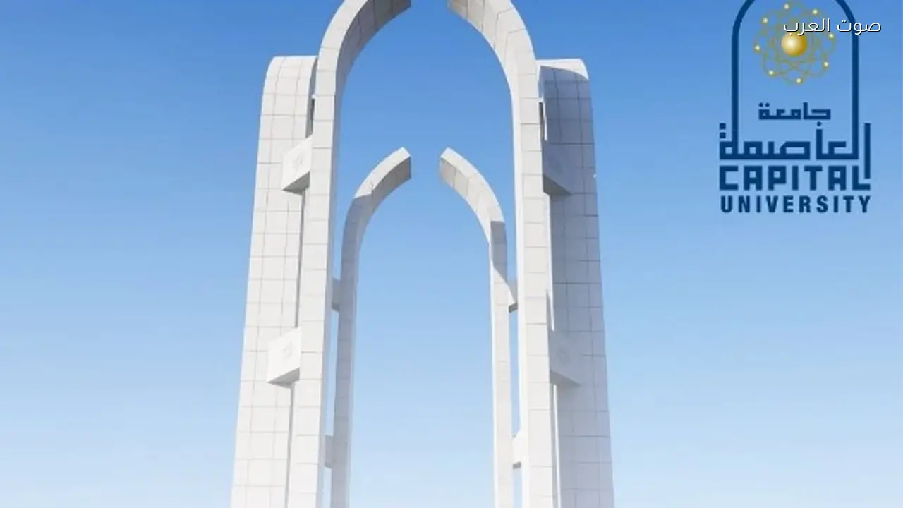 جامعة العاصمة تؤسس رابطة لخريجي الوافدين