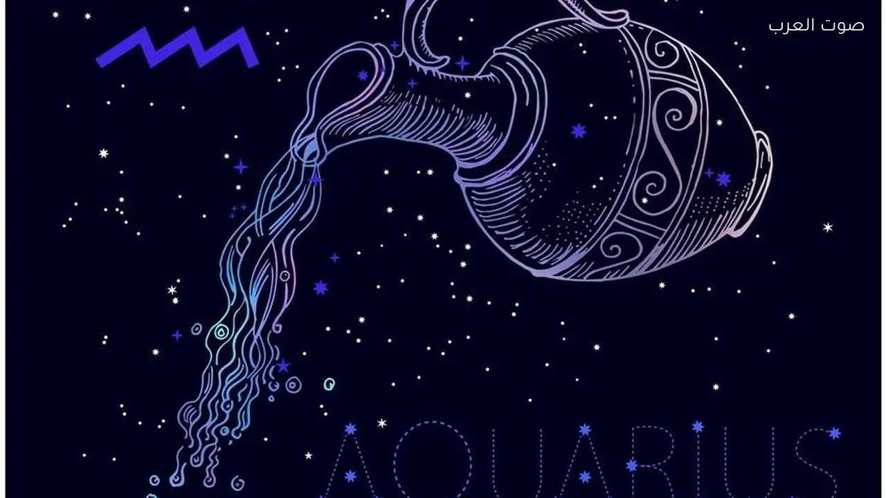 حظ برج الدلو اليوم السبت 31 يناير 2026: أهمية التعاون مع الآخرين