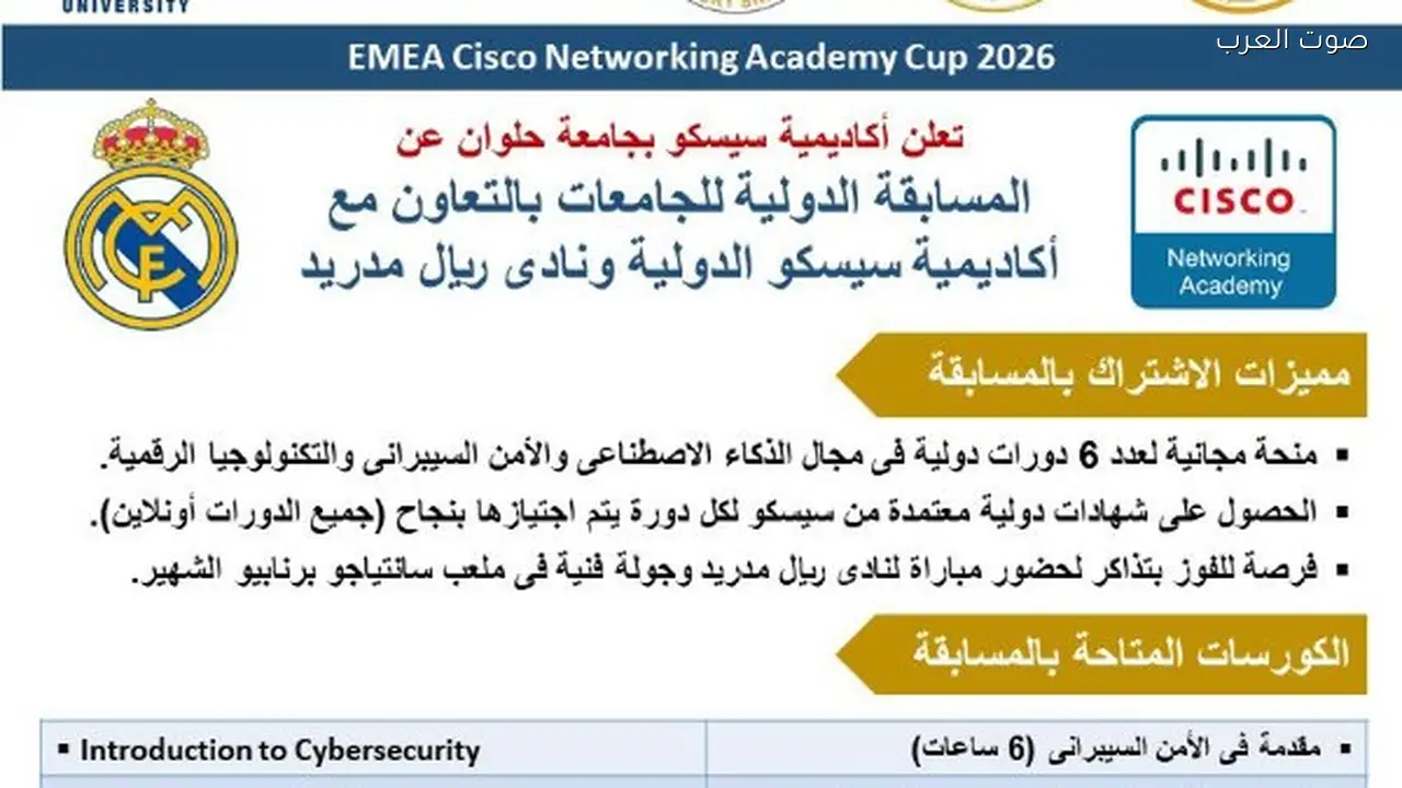 طلاب جامعة العاصمة يحصلون على فرصة فريدة مع نادي ريال مدريد