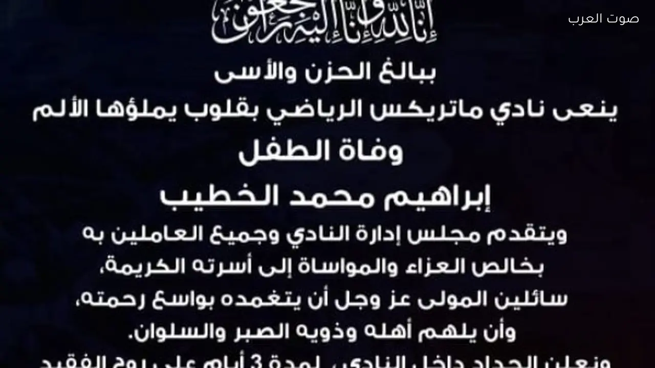 نادي ماتريكس بطنطا يعلن الحداد 3 أيام على ضحية العارضة