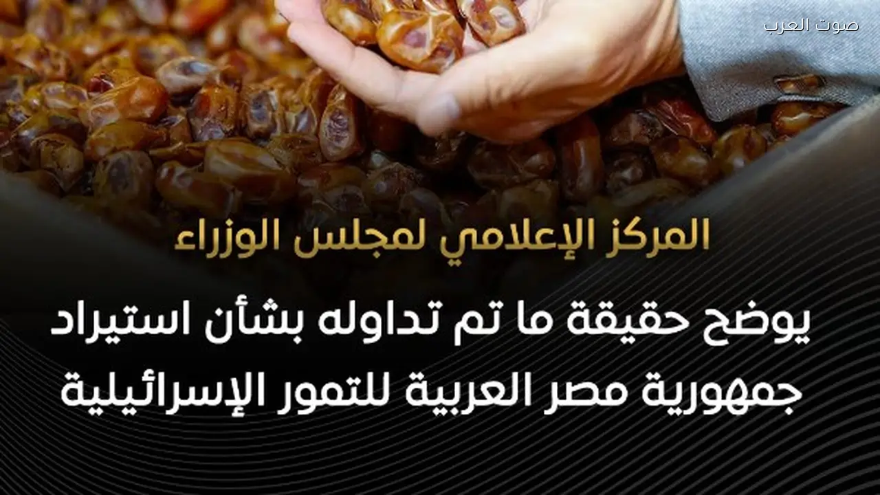 وزارة الزراعة توضح حقيقة استيراد مصر للتمور الإسرائيلية