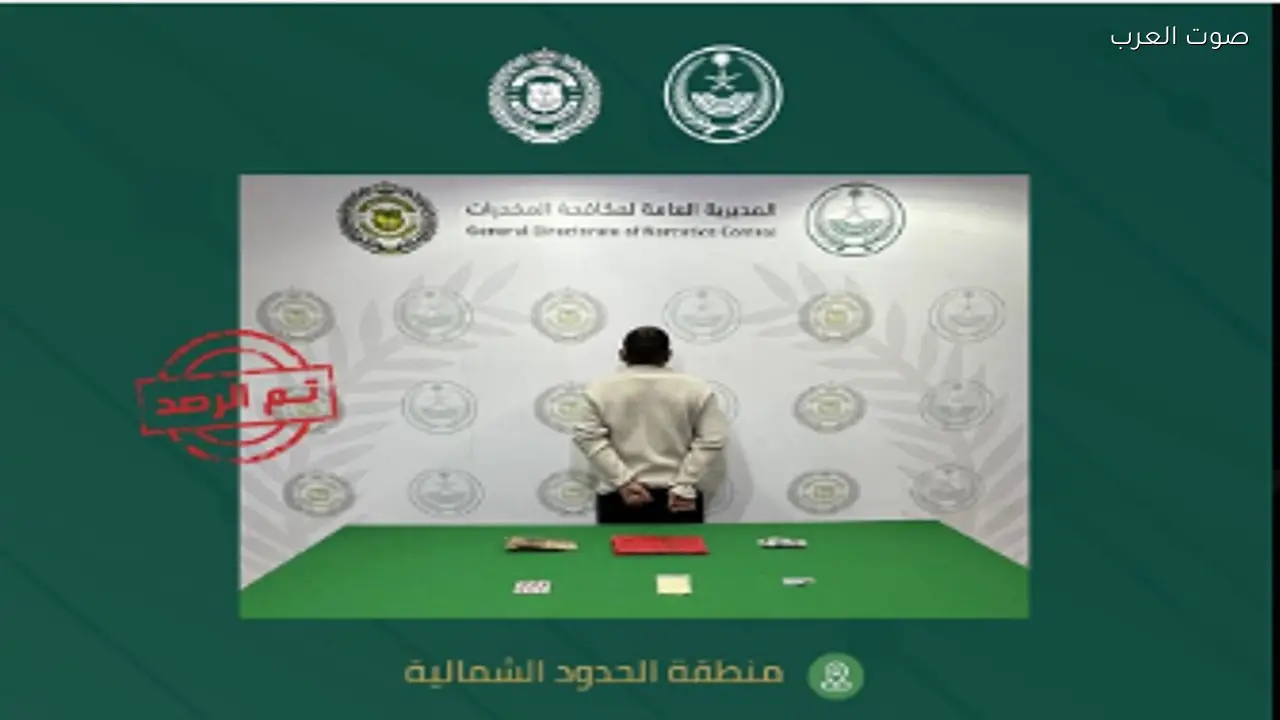 القبض على مواطن في الحدود الشمالية بتهمة ترويج المخدرات