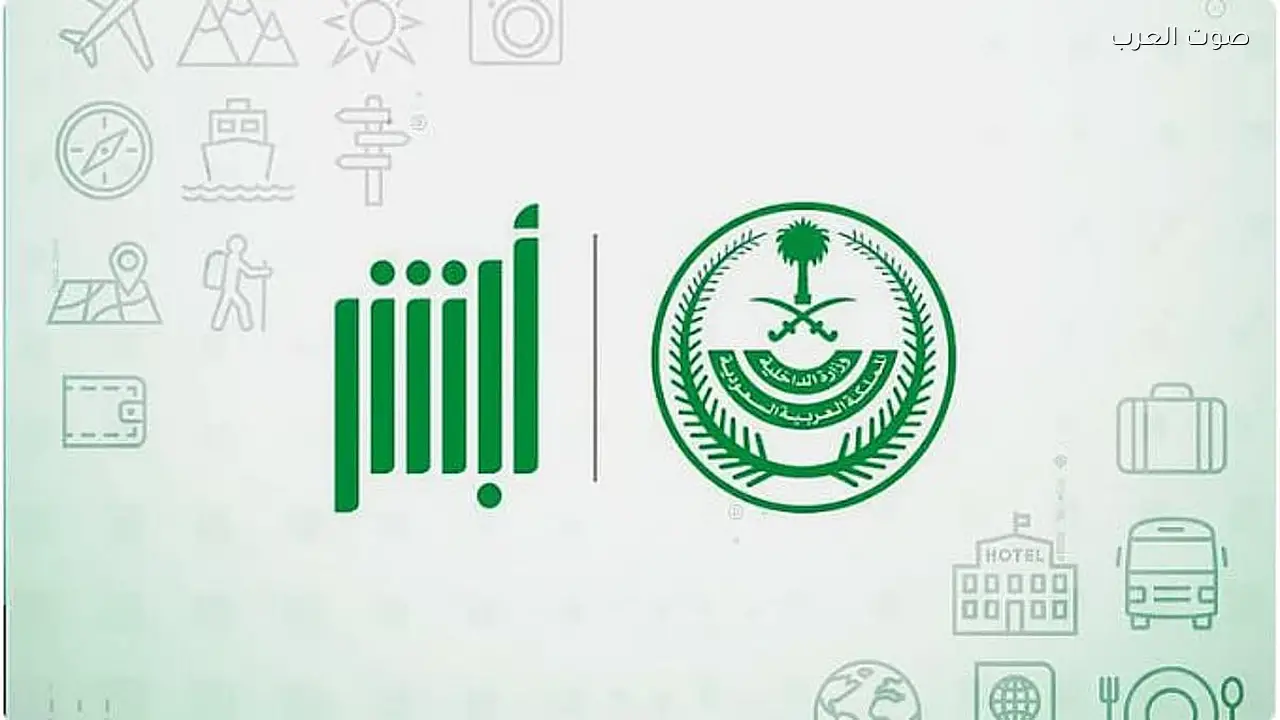 44 مليون عملية إلكترونية عبر منصة «أبشر» في يناير 2026