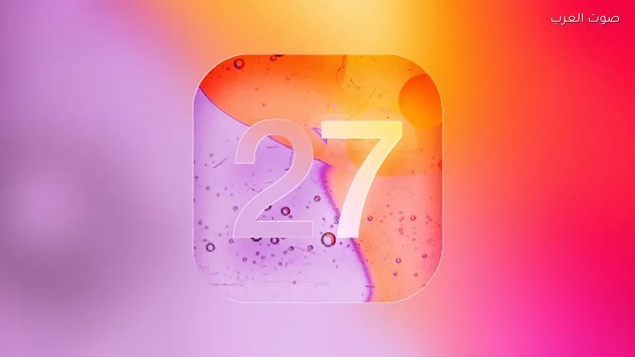 iOS 27 يركز على تحسين الأداء وإصلاح الأخطاء
