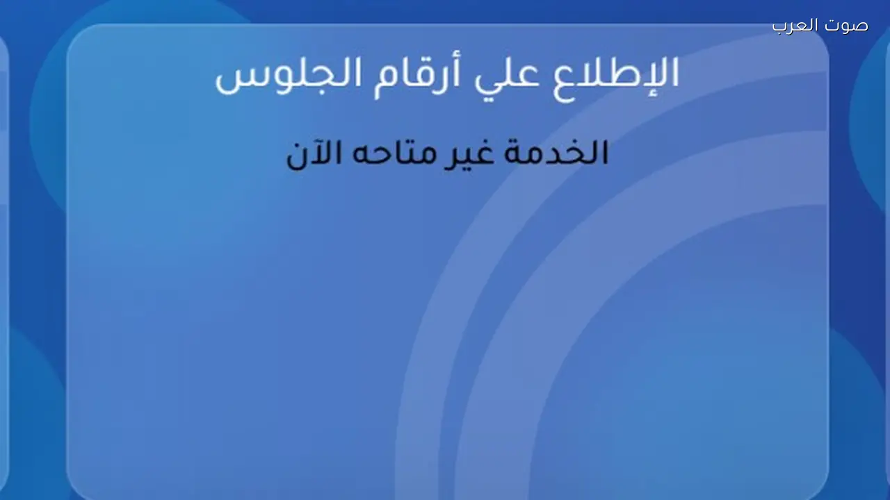 أرقام جلوس الثانوية العامة 2026 وكيفية الاستعلام عنها