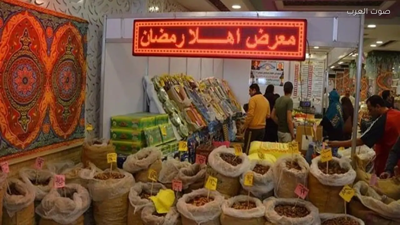 أسعار السلع الغذائية والياميش تنخفض 30% في معارض أهلا رمضان 2026