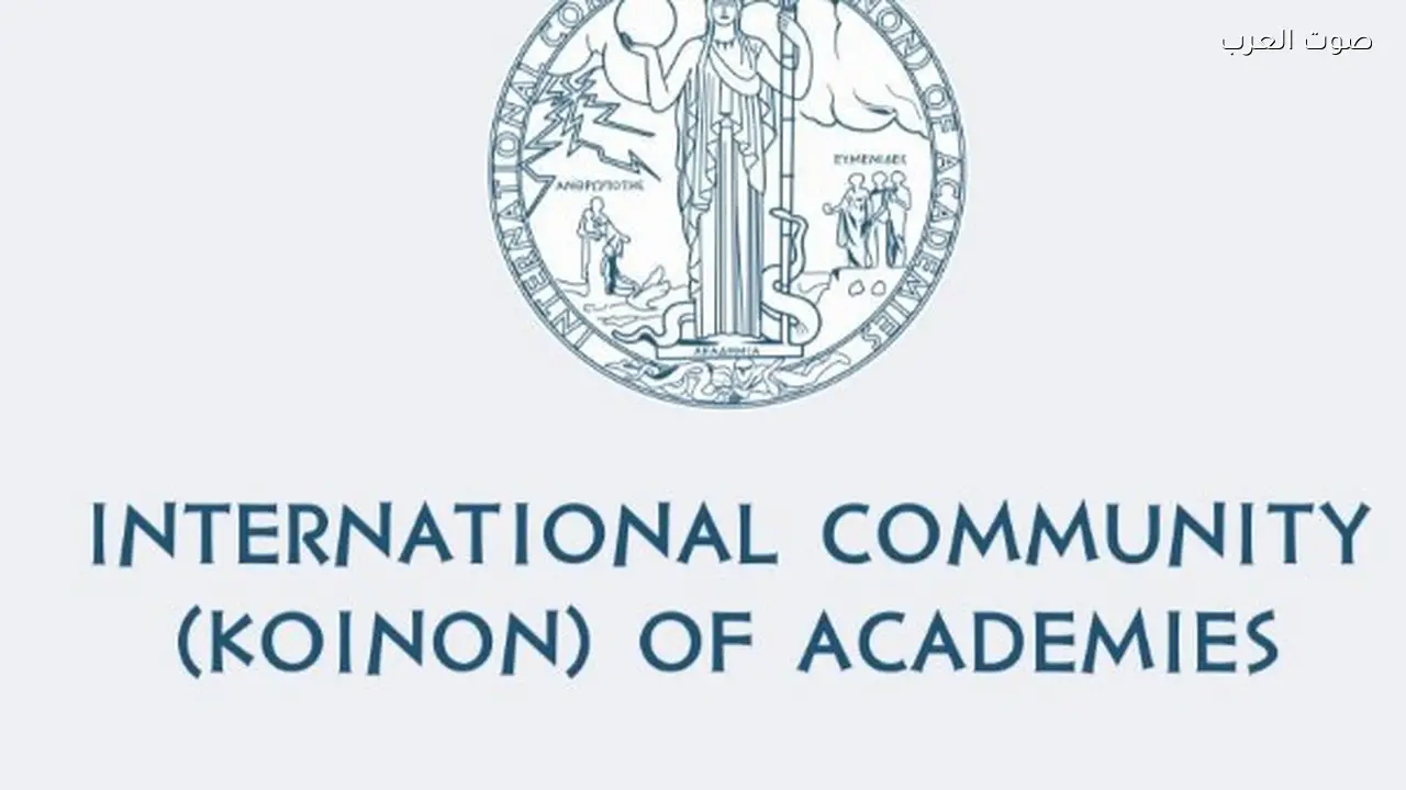 أكاديمية البحث العلمي تصبح عضوًا شرفيًا في المجتمع الدولي للأكاديميات بأثينا