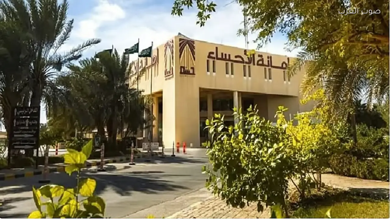 أمانة الأحساء تطرح مشروع مجمع تجاري جديد في حي العيون