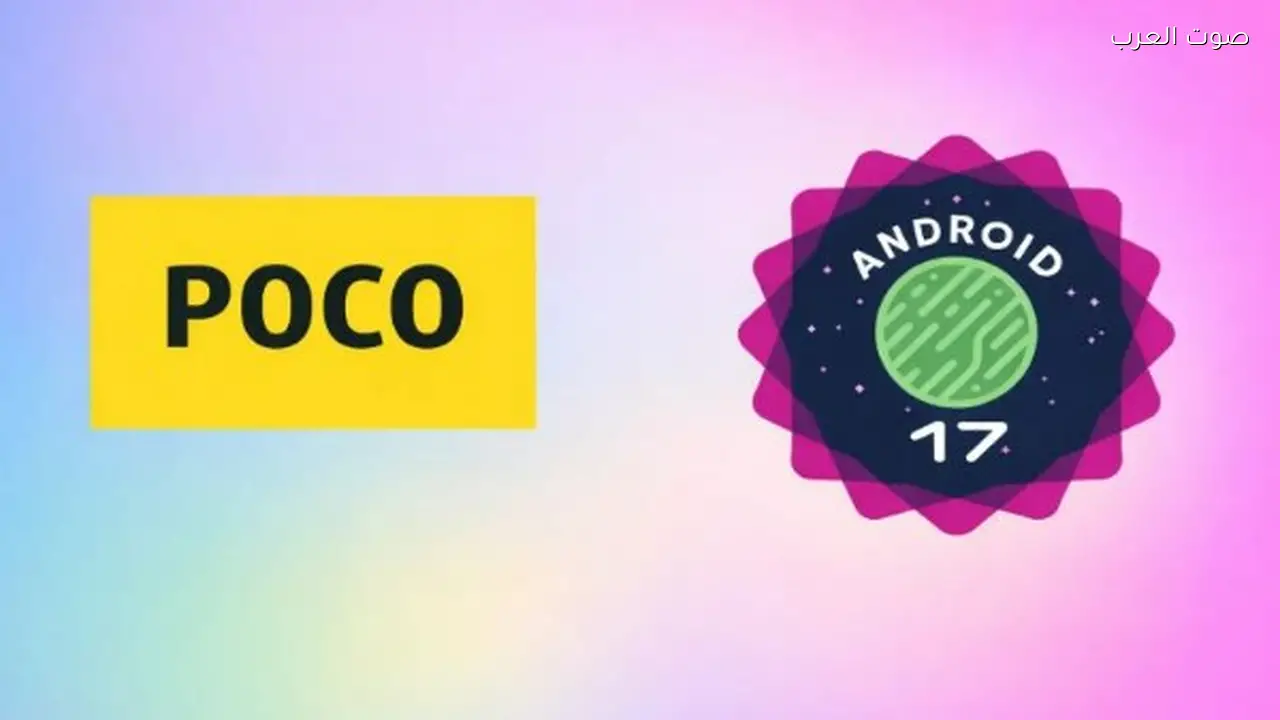 أندرويد 17 يعلن قائمة الأجهزة المتوافقة مع النظام الجديد