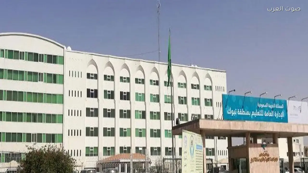 إدارات تعليم تبوك والجوف والحدود الشمالية تحدد مواعيد الدوام في رمضان