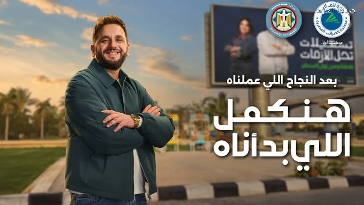 إطلاق الحملة الإعلانية للتسهيلات الضريبية الجديدة