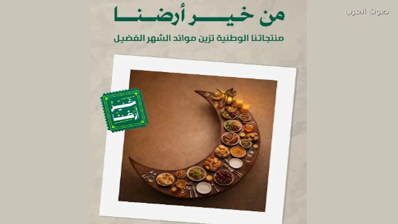 إطلاق حملة «خير أرضنا» التوعوية من وزارة البيئة خلال رمضان