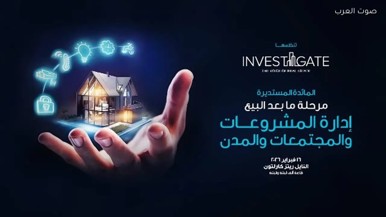 إطلاق مائدة مستديرة حول إدارة مشروعات المدن بعد البيع