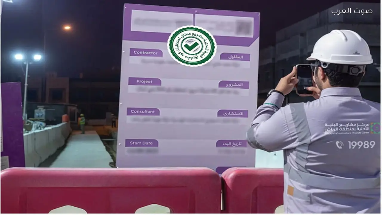 إطلاق مبادرة «ممتثل» لتحسين جودة الامتثال في مشاريع البنية التحتية بالرياض