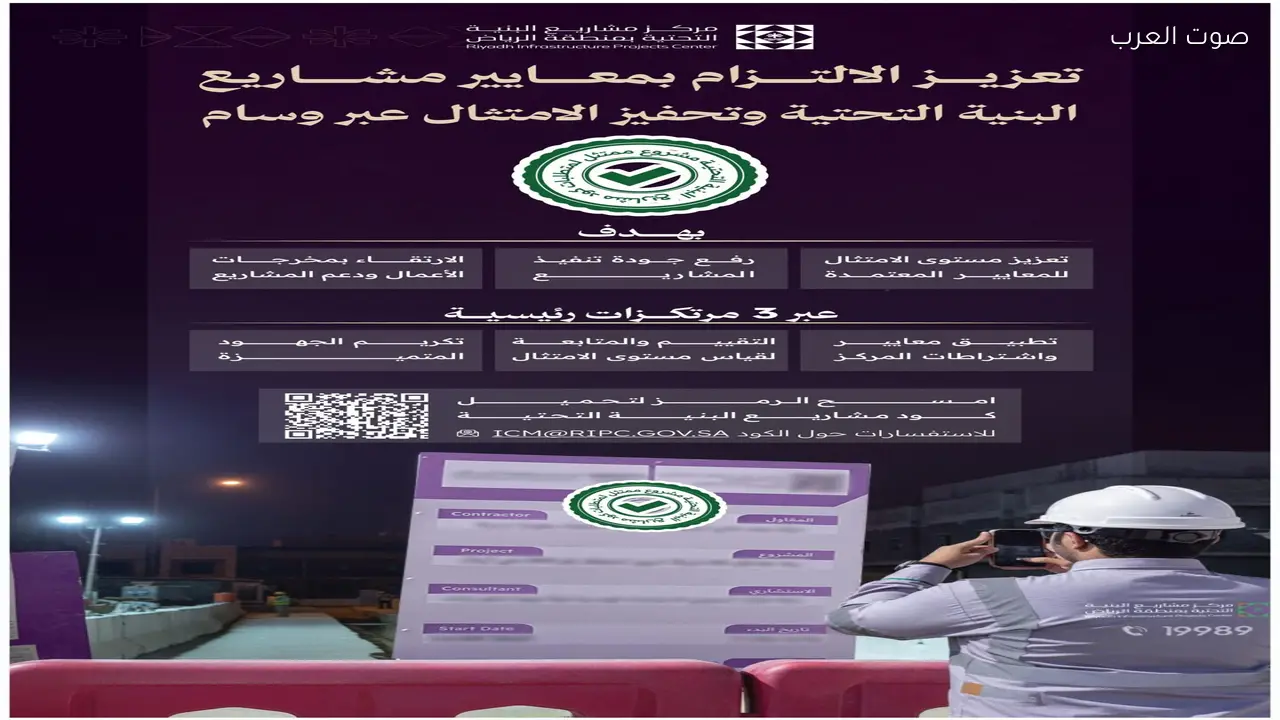 إطلاق مبادرة “ممتثل” لتحسين جودة الامتثال في مشاريع البنية التحتية بالرياض
