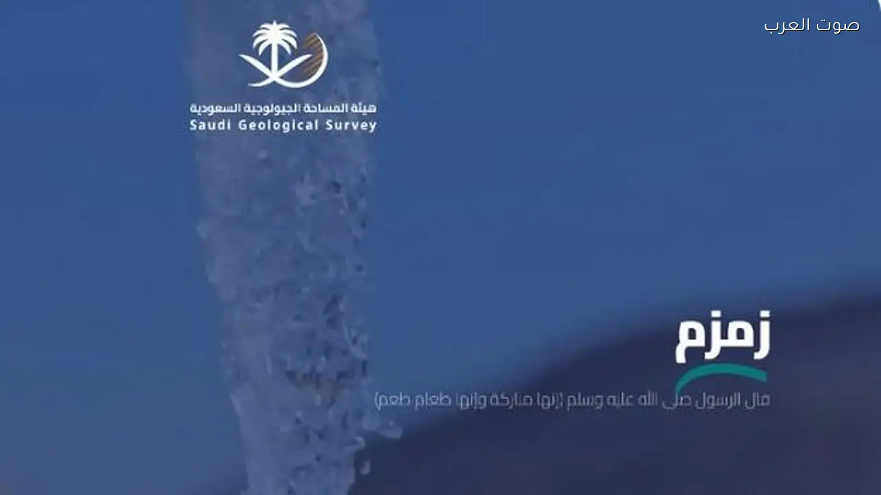 إطلاق منصة “زمزم الرقمية” لتعزيز استدامة ماء زمزم