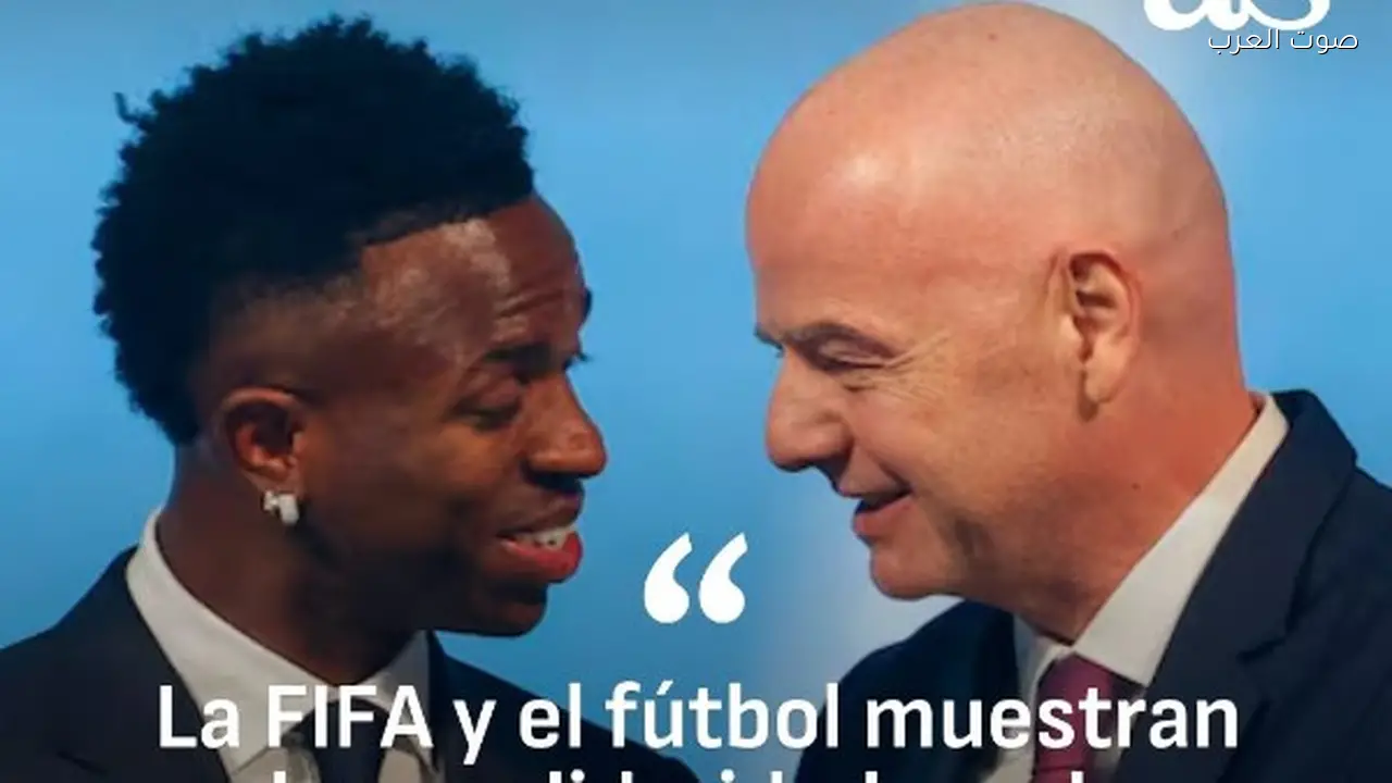 إنفانتينو يؤكد دعم فينيسيوس ويشدد على محاربة العنصرية في كرة القدم