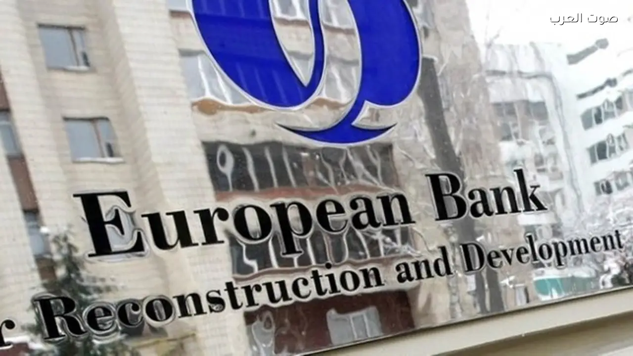 “اجتماعات سنوية لـ ‘الأوروبي لإعادة الإعمار’ في لاتفيا يونيو المقبل”