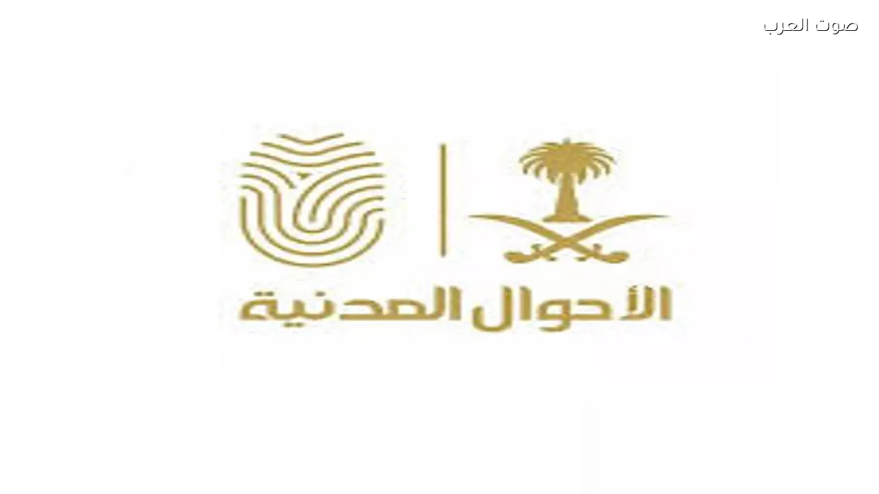 الأحوال المدنية تحدد مواعيد خدماتها في رمضان