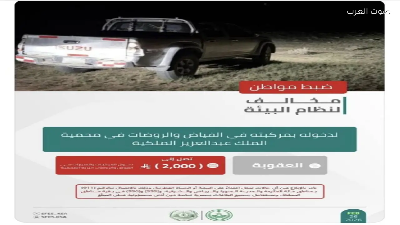 الأمن البيئي يضبط مواطنًا لدخوله بمركبته محمية الملك عبدالعزيز الملكية