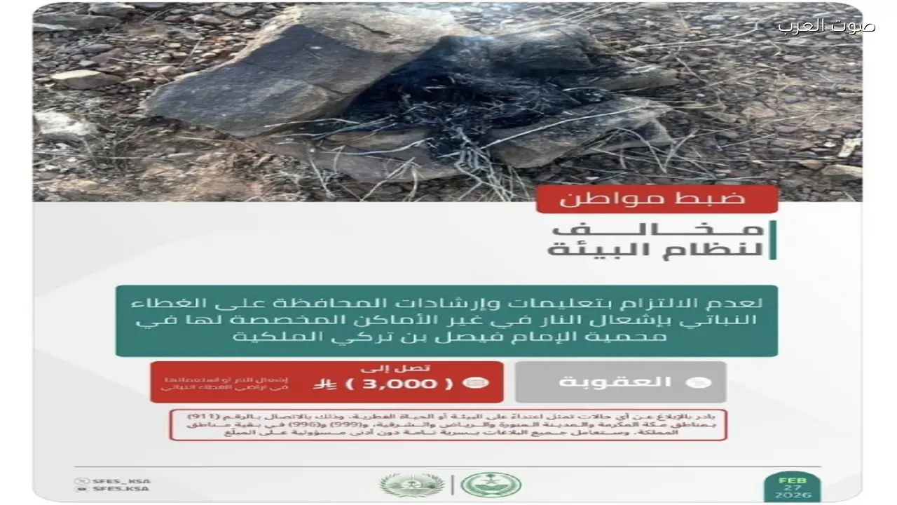 الأمن البيئي يعتقل مواطنًا لإشعال النار في محمية الإمام فيصل بن تركي الملكية