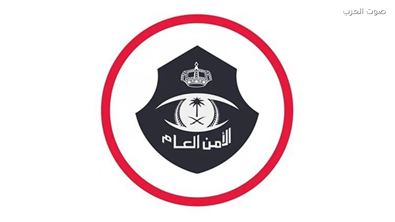 الأمن العام يحدد عقوبة تأخر المستقدم في الإبلاغ عن مغادرة العمالة