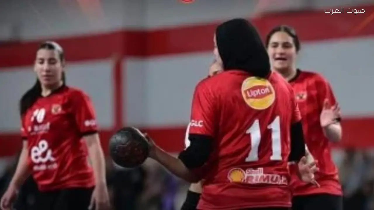 الأهلي يتفوق على الزمالك 45-34 في بطولة الجمهورية لناشئات اليد