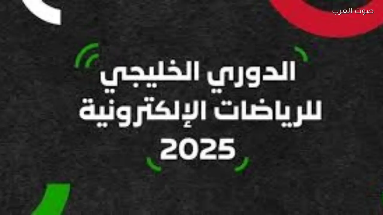 الإمارات تستضيف منافسات الدوري الخليجي للألعاب الإلكترونية