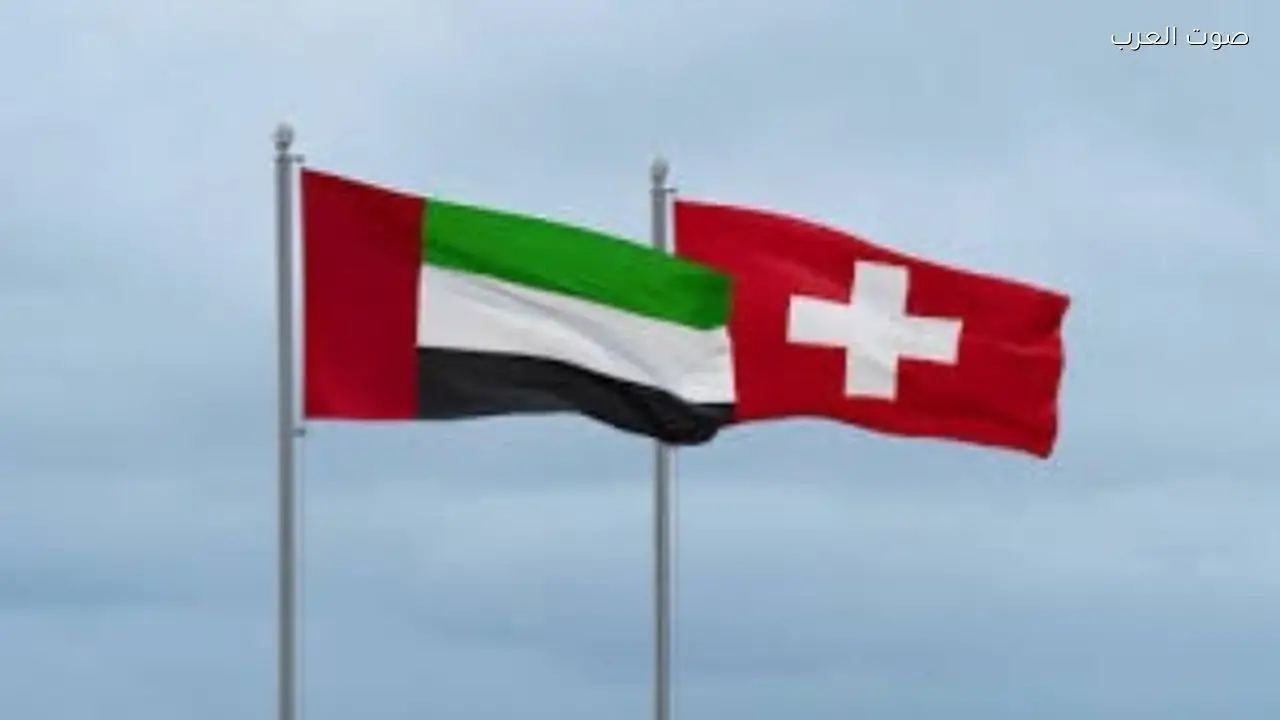 الإمارات وسويسرا تؤسسان لجنة اقتصادية لتعزيز التجارة والاستثمار