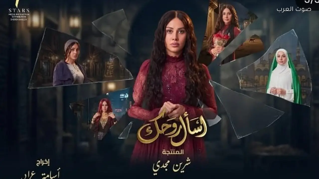 البوستر الرسمي لمسلسل “اسأل روحك” يظهر بطلاته ياسمين رئيس