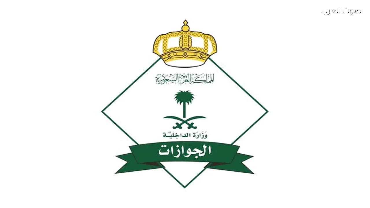 “الجوازات تحدد مواعيد العمل الرسمية في رمضان 1447”