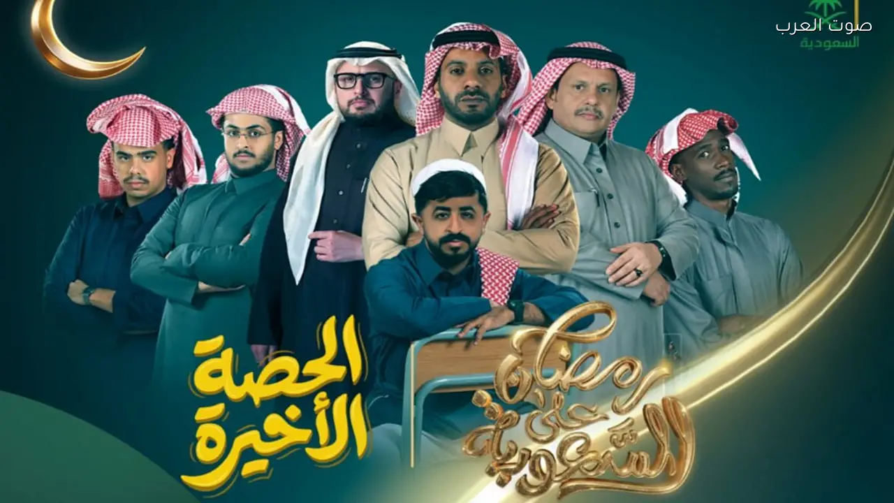 «الحصة الأخيرة» يتحول من برنامج إلى مسلسل درامي على قناة السعودية