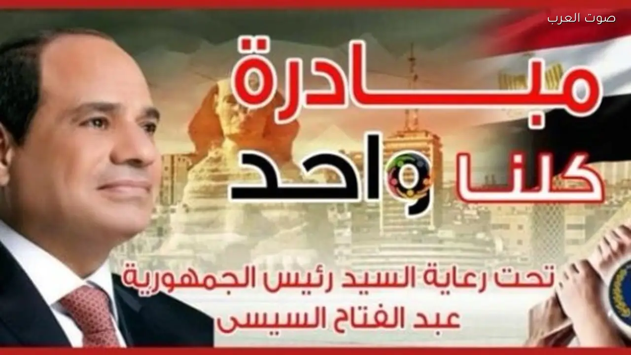 الداخلية تستمر في فعاليات “كلنا واحد” لتوفير السلع المخفضة برعاية الرئيس