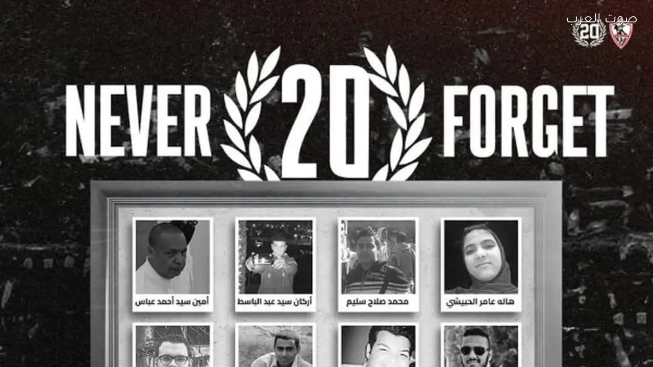 الزمالك يحيي الذكرى الـ 11 لجماهيره في الدفاع الجوي