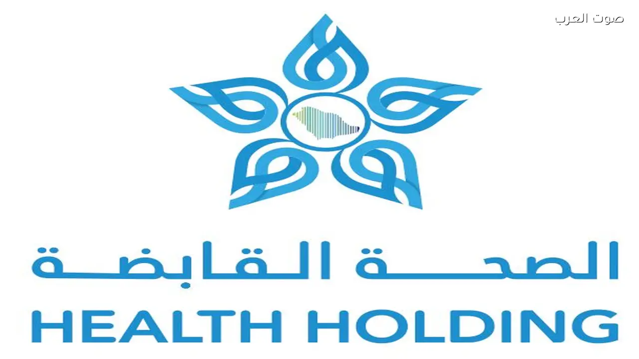 الصحة القابضة تعلن عن 3150 فرصة عمل في 20 تجمعًا صحيًا