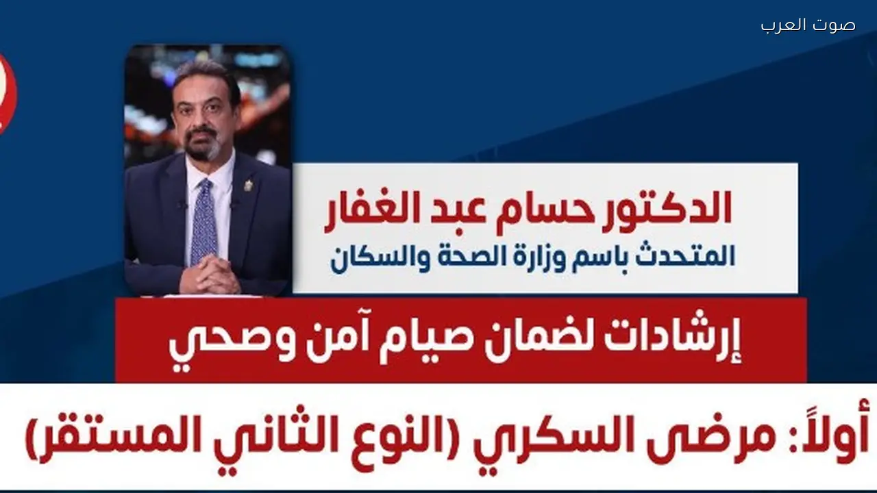 الصحة تنصح مرضى السكر بكسر الصيام فوراً في هذه الحالة