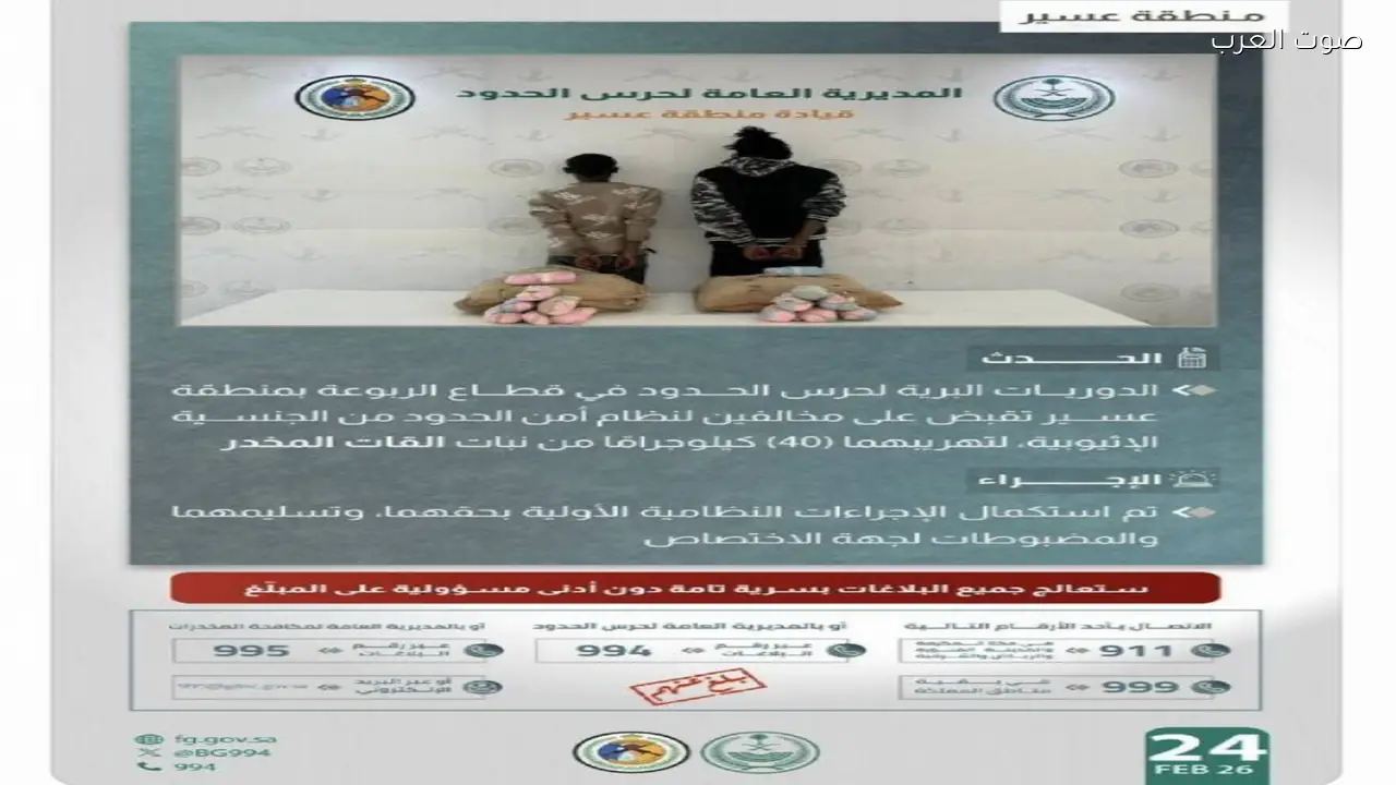 القبض على شخصين بتهمة تهريب 40 كيلوجرامًا من القات المخدر