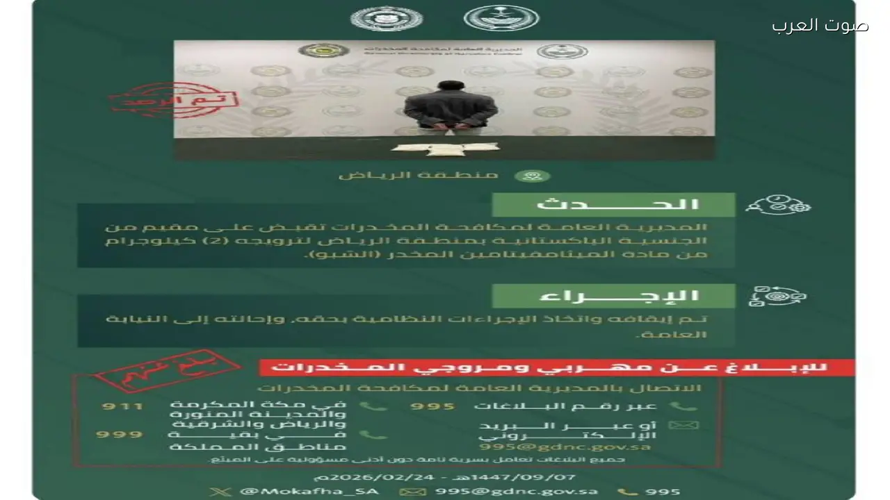 القبض على مقيم في الرياض بتهمة ترويج مادة الشبو المخدرة