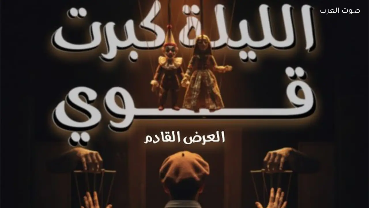 «الليلة كبرت قوي» عرض فني في ليسيه الحرية بالإسكندرية خلال رمضان