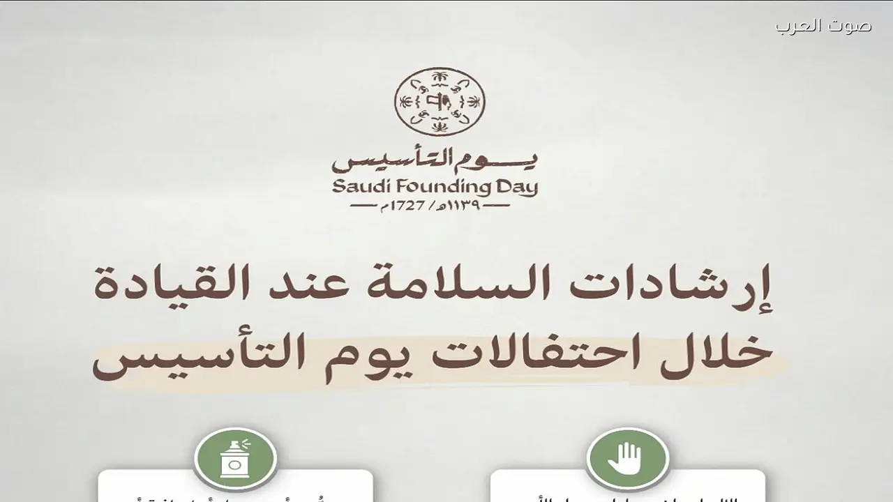 المرور يحدد 6 إرشادات للسلامة أثناء احتفالات يوم التأسيس