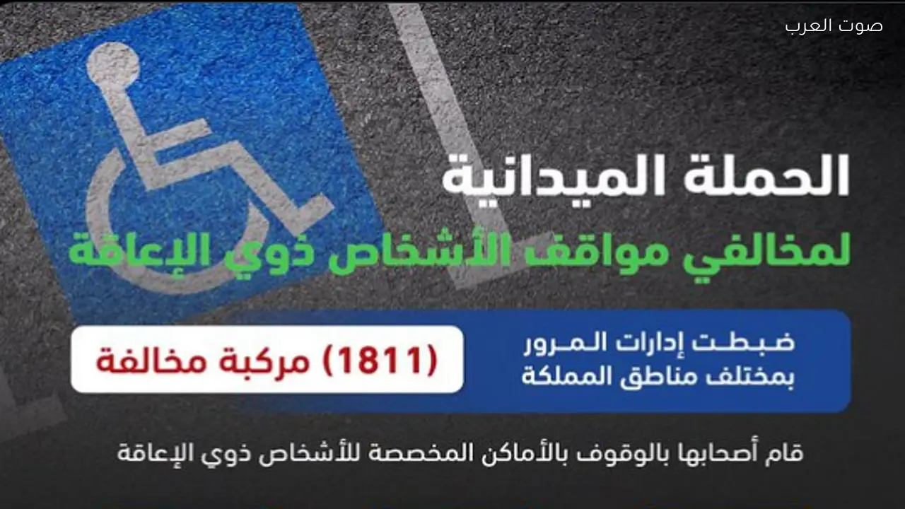 المرور يضبط 1811 مركبة مخالفة في مواقف ذوي الإعاقة