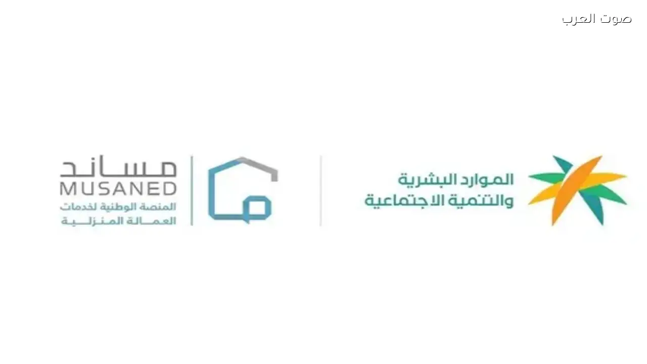 الموارد البشرية تؤكد حماية الحقوق التعاقدية لأصحاب العمل والعمالة المساندة عبر منصة مساند