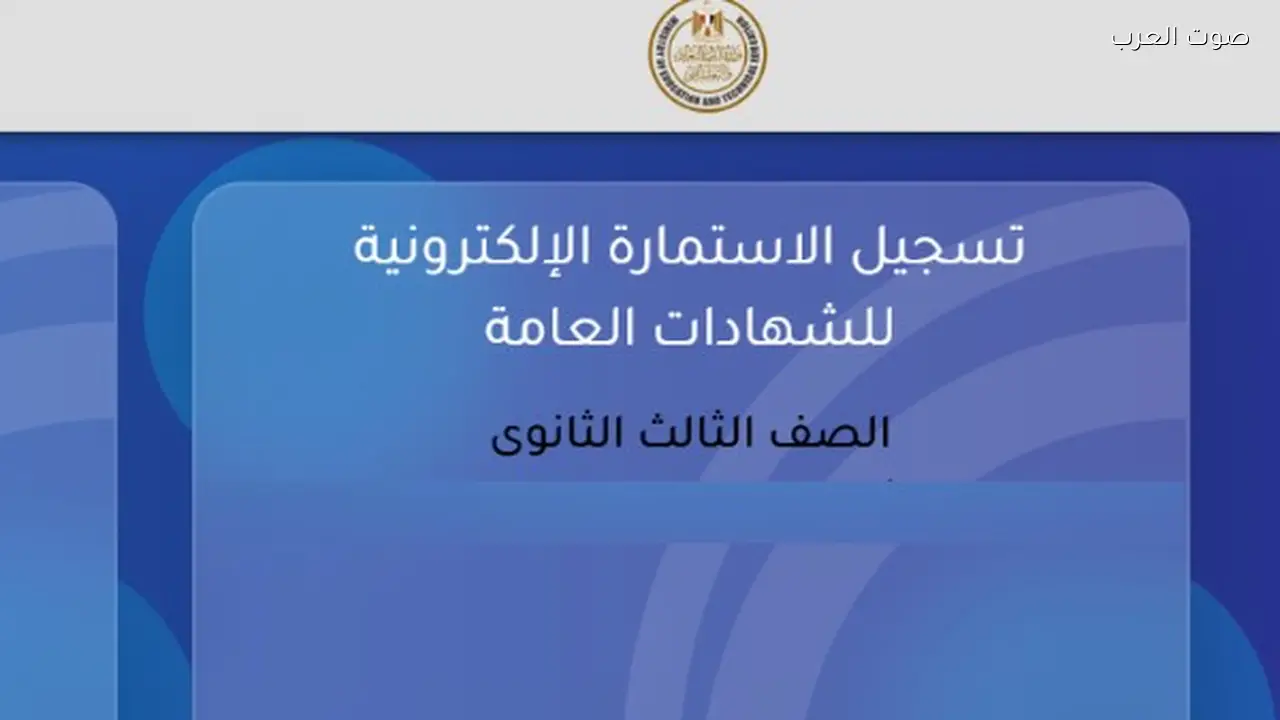 اليوم هو آخر موعد لتسجيل استمارة الثانوية العامة 2026