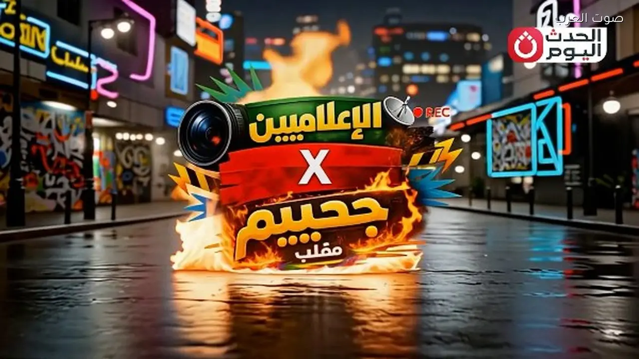 برنامج الكاميرا الخفية “الإعلاميين X جحييم” ينطلق في رمضان 2026