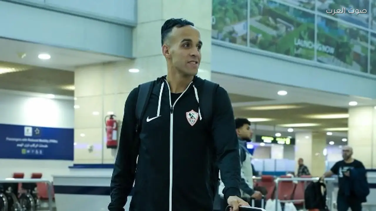 بعثة الزمالك تغادر إلى زامبيا لمواجهة زيسكو في الكونفدرالية