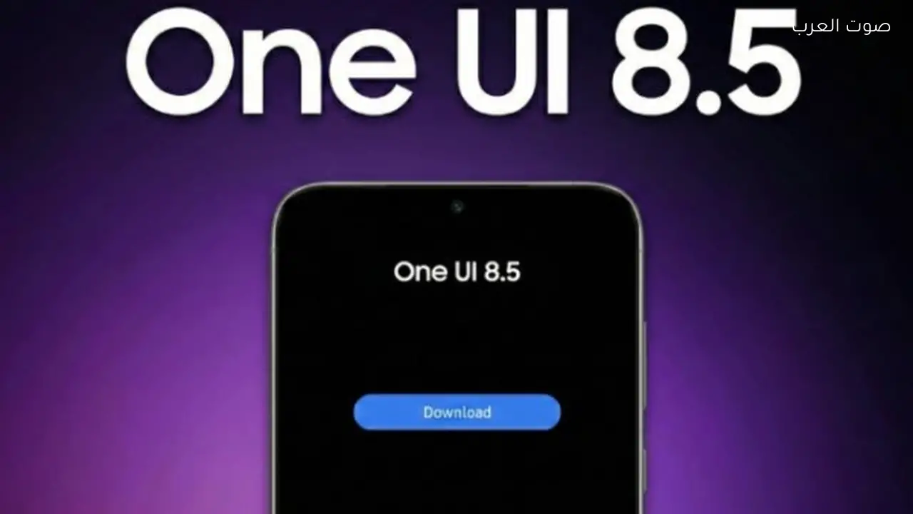 تحديث One UI 8.5 يصل إلى هذه الهواتف الذكية