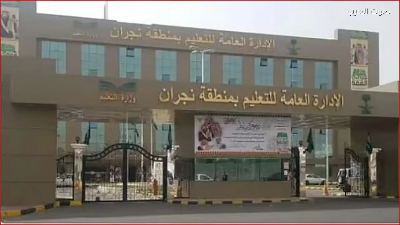 تعليم نجران يحدد مواعيد الدوام الرسمي في رمضان
